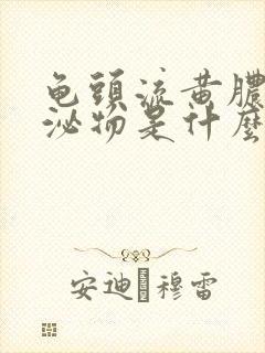 龟头流黄脓状分泌物是什么病