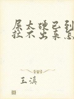 屎太硬已到肛门拉不出来怎么办