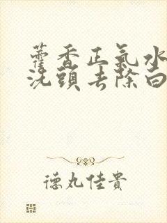 藿香正气水可以洗头去除白发么