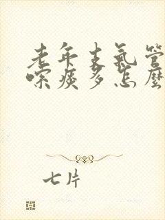 老年支气管炎咳嗦痰多怎么办呢