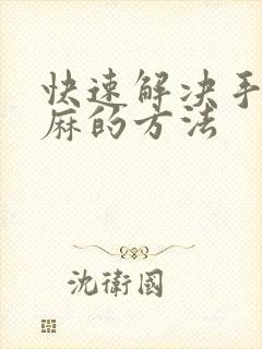 快速解决手麻脚麻的方法