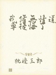 我修无情道后师尊后悔了