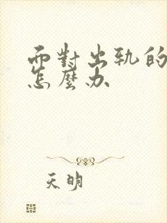 面对出轨的女人怎么办