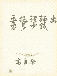 委托律师出庭需要多少钱