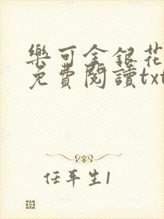 乐可金银花全文免费阅读txt