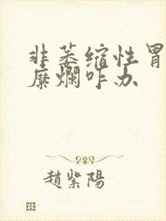 非萎缩性胃炎伴糜烂咋办