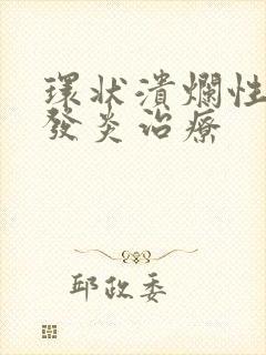 环状溃烂性龟头发炎治疗