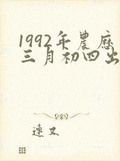 1992年农历三月初四出生命运封面