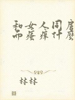 和女人同房后下面瘙痒什么原因