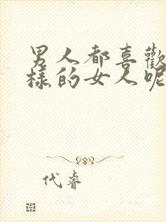 男人都喜欢什么样的女人呢