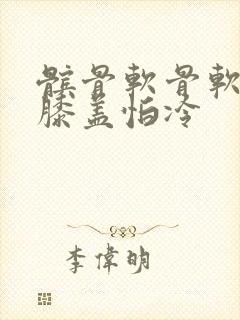 髌骨软骨软化症膝盖怕冷