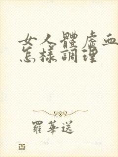 女人体虚血脂稠怎样调理封面