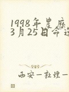 1998年农历3月25日命运女生