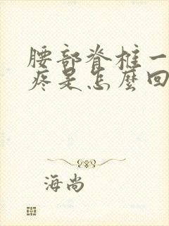 腰部脊椎一按就疼是怎么回事