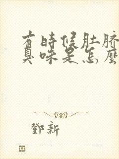 有时候肚脐眼发臭味是怎么回事