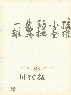 一岁的小孩父母离异抚养权归谁所有