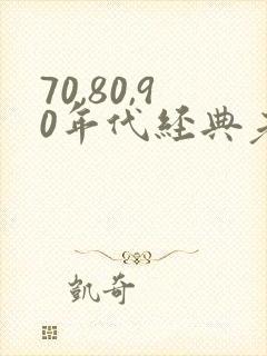 70,80,90年代经典老歌歌单