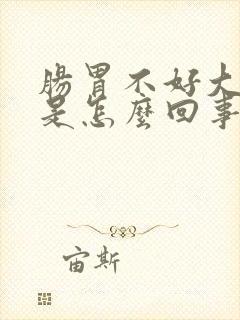 肠胃不好大便黑是怎么回事封面