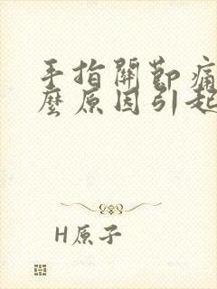 手指关节痛是什么原因引起的