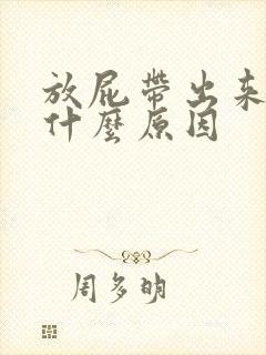 放屁带出来屎是什么原因