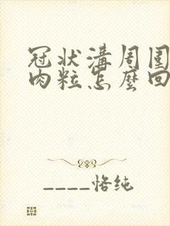 冠状沟周围长了肉粒怎么回事