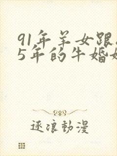 91年羊女跟85年的牛婚姻好吗