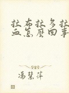 拉布拉多拉稀带血怎么回事