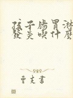 孩子肠胃淋巴结发炎吃什么药比较好办