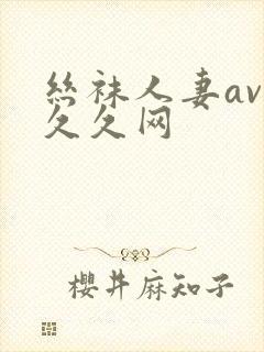 丝袜人妻av久久久网