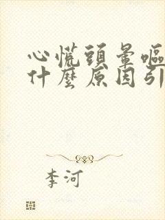 心慌头晕呕吐是什么原因引起的