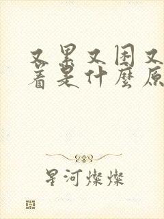 又累又困又睡不着是什么原因