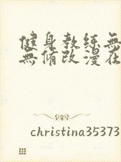 健身教练无删减无修改漫在线观看