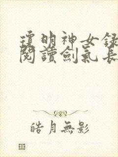 琼明神女录免费阅读剑气长存漫画