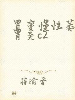 胃窦慢性萎缩性胃炎c2