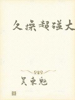 久操超碰大香蕉