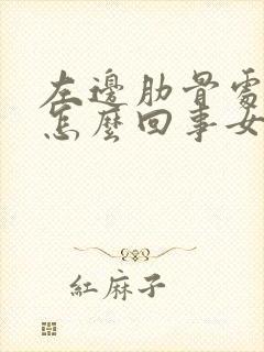 左边肋骨处疼是怎么回事女性封面