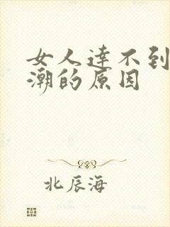 女人达不到性高潮的原因