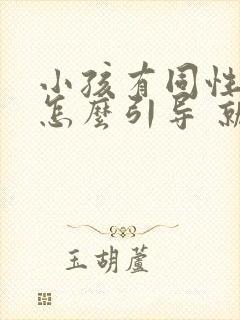 小孩有同性倾向怎么引导 就这样