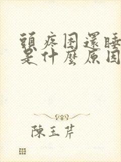 头疼困还睡不着是什么原因