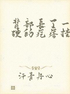 背部长了一个硬硬的疙瘩挂什么科