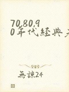 70,80,90年代经典老歌dj