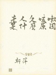 老人久咳嗽不好是什么原因