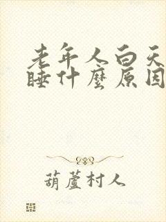 老年人白天打瞌睡什么原因封面