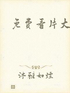 免费看片大奶子封面