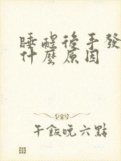 睡醒后手发麻是什么原因