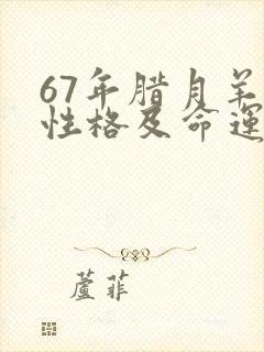 67年腊月羊女性格及命运封面