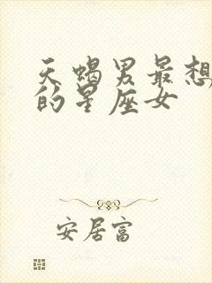 天蝎男最想占有的星座女封面