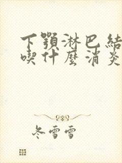 下颚淋巴结发炎吃什么消炎药