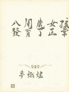 八周岁女孩乳房发育了正常吗