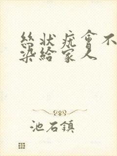 丝状疣会不会传染给家人